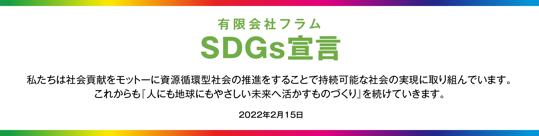 SDGs宣言