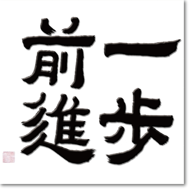 一歩前進