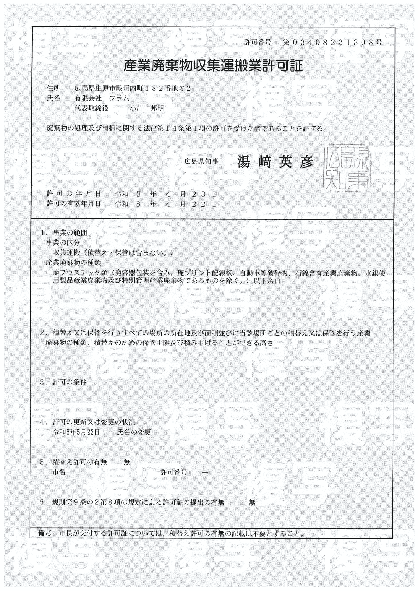 収集運搬許可証